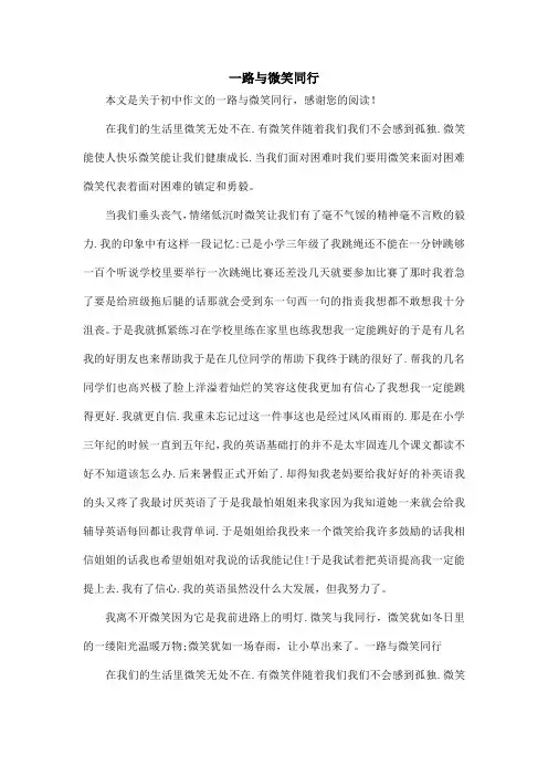 一路与微笑同行_初中作文