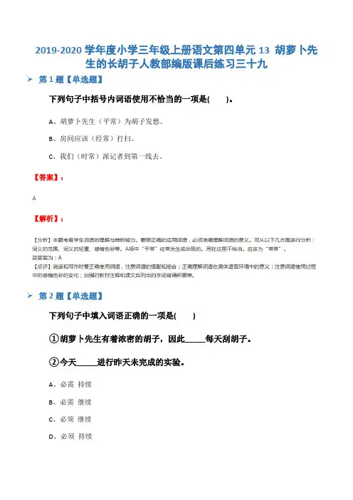2019-2020学年度小学三年级上册语文第四单元13 胡萝卜先生的长胡子人教部编版课后练习三十九