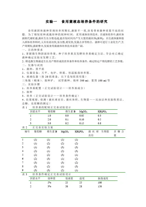 实验一食用菌液态培养条件的研究