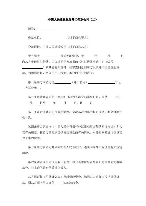 中国人民建设银行外汇借款合同(二)