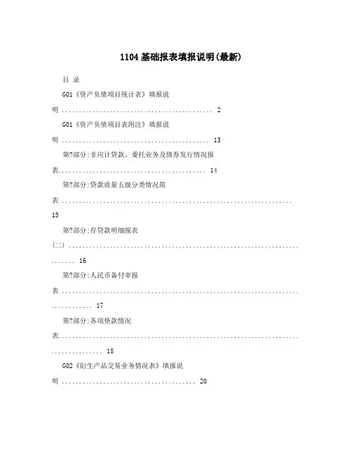 1104基础报表填报说明 最新