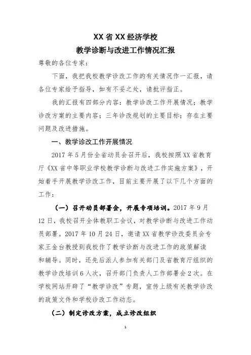 XXX教学诊改工作汇报材料