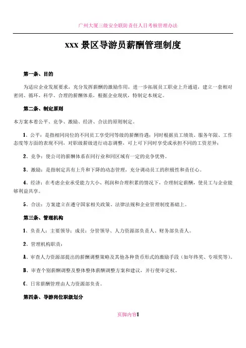 xxx景区导游员薪酬管理制度