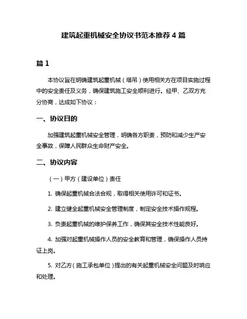 建筑起重机械安全协议书范本推荐4篇