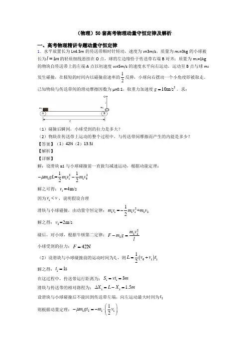 (物理)50套高考物理动量守恒定律及解析