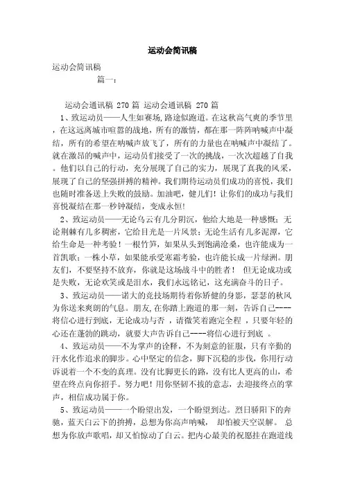 运动会简讯稿（范文）