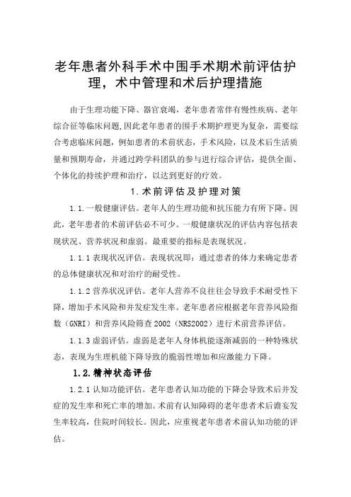 老年患者外科手术中围手术期术前评估护理-术中管理和术后护理措施