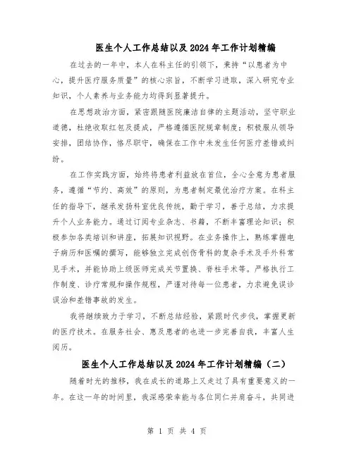 医生个人工作总结以及2024年工作计划精编（3篇）