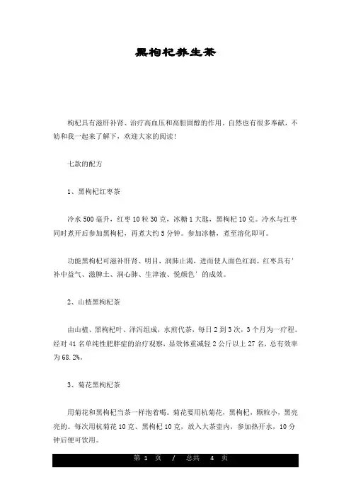 黑枸杞养生茶经典