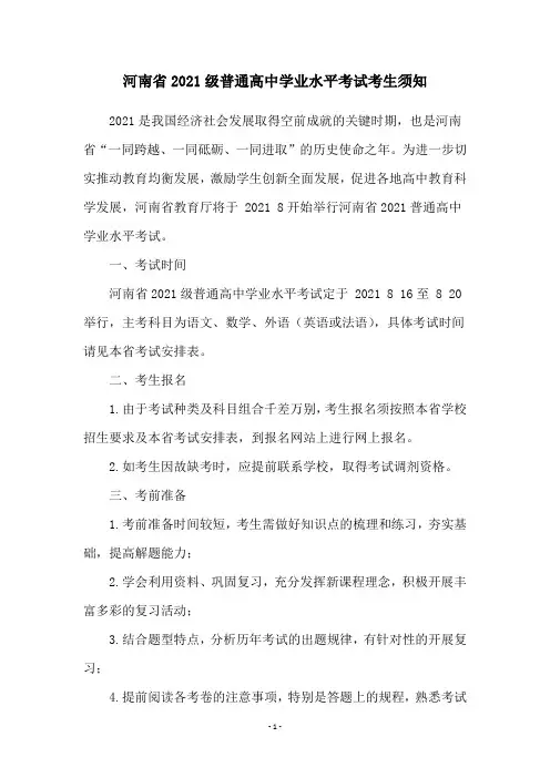 河南省2021级普通高中学业水平考试考生须知