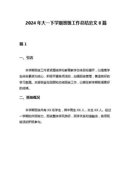 2024年大一下学期班级工作总结范文8篇