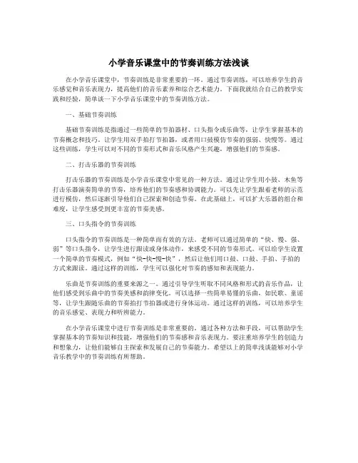 小学音乐课堂中的节奏训练方法浅谈