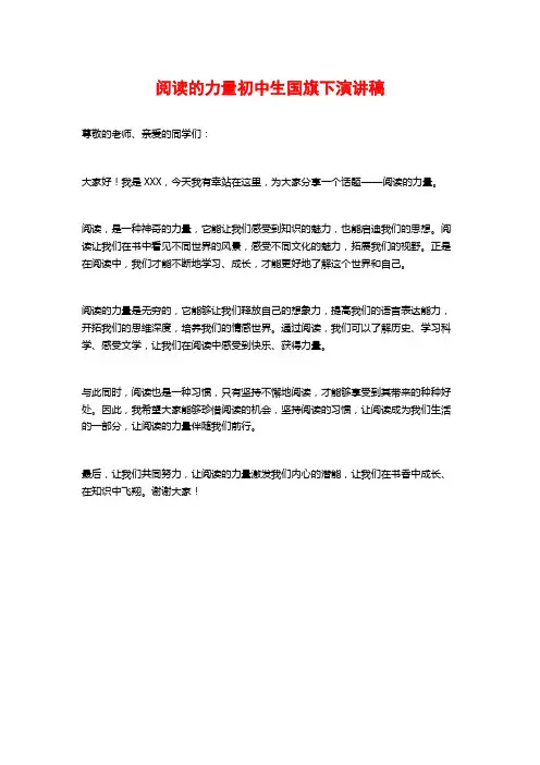 阅读的力量初中生国旗下演讲稿