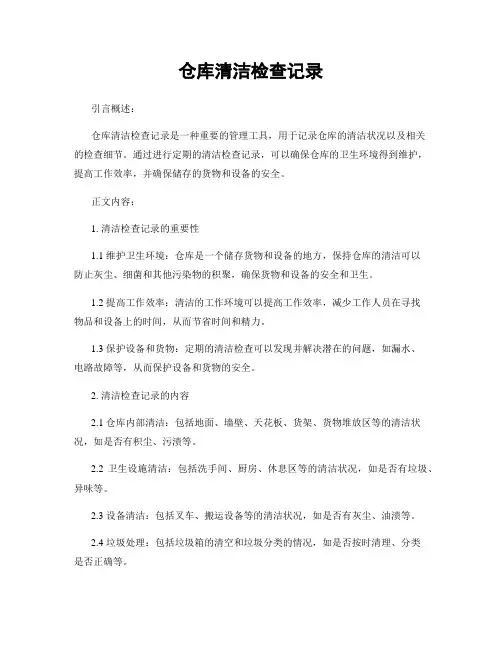仓库清洁检查记录