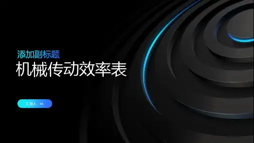 机械传动效率表