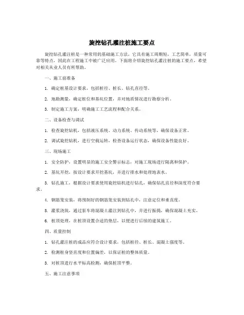 旋挖钻孔灌注桩施工要点