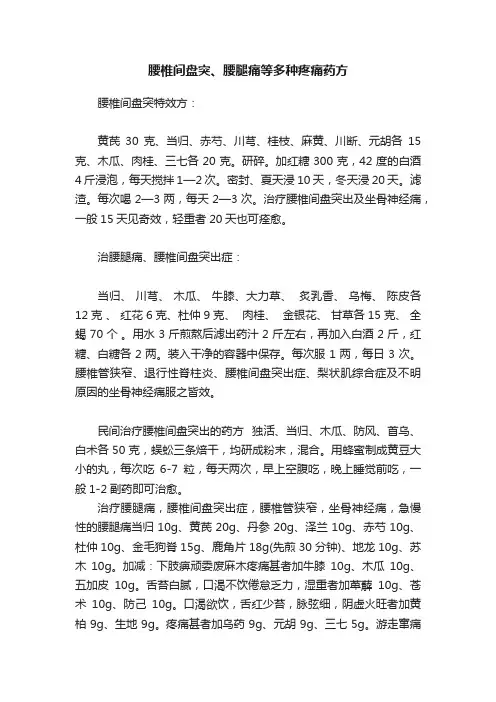 腰椎间盘突、腰腿痛等多种疼痛药方