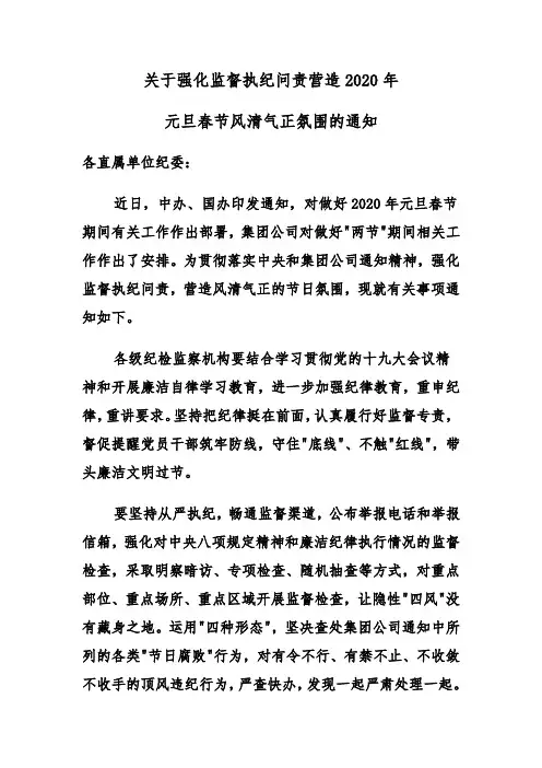 关于强化监督执纪问责营造2020年元旦春节风清气正氛围的通知