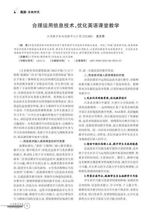 合理运用信息技术，优化英语课堂教学