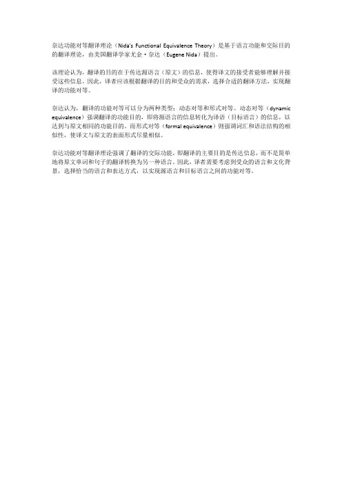 奈达功能对等翻译理论