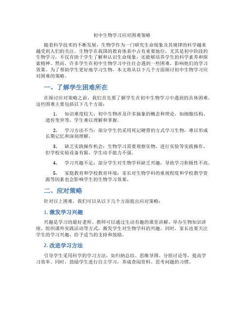 初中生物学习应对困难策略(含学习方法技巧、例题示范教学方法)