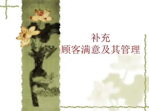 《顾客满意相关知识》PPT课件