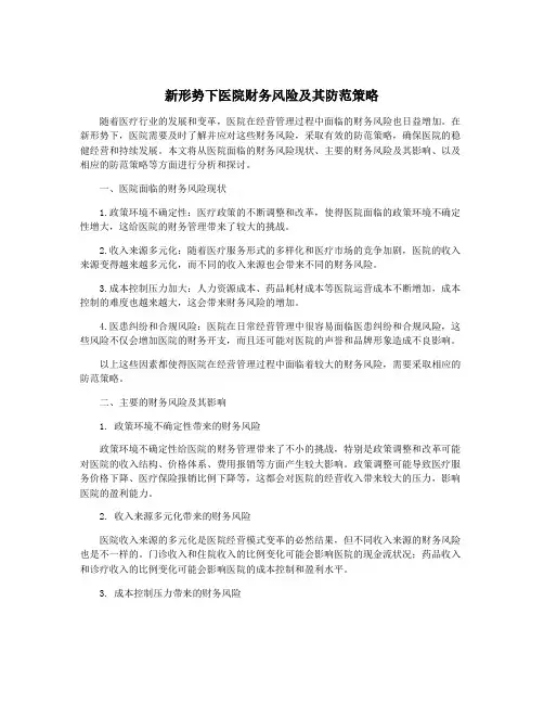 新形势下医院财务风险及其防范策略