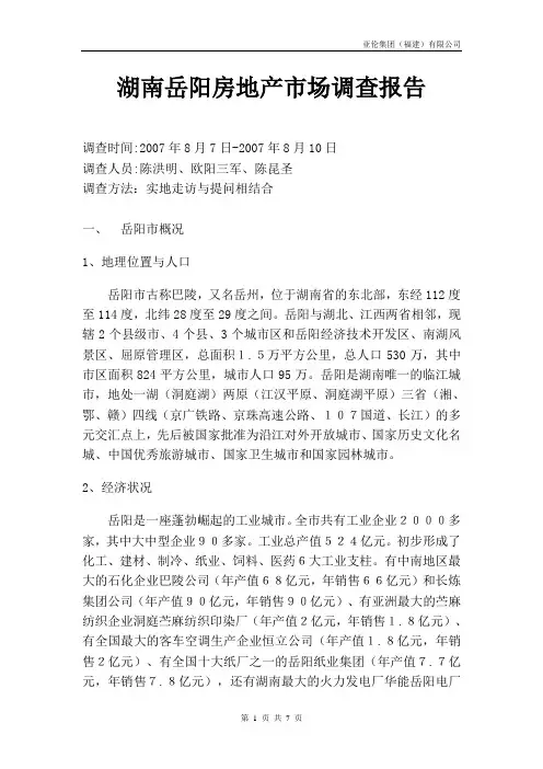 湖南岳阳房地产市场调查报告