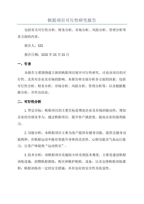 帆船项目可行性研究报告