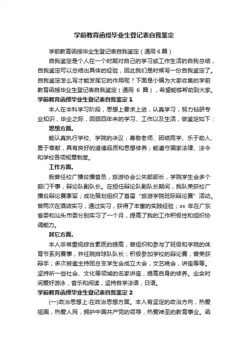 学前教育函授毕业生登记表自我鉴定（通用6篇）