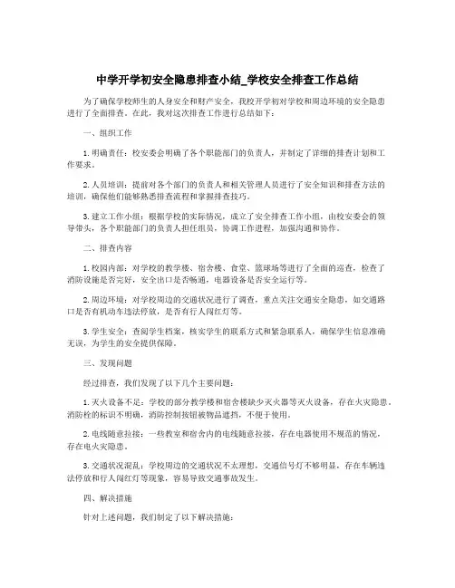 中学开学初安全隐患排查小结_学校安全排查工作总结