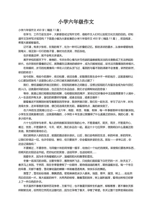 小学六年级作文450字（精选11篇）