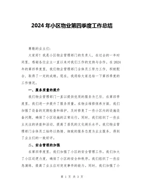 2024年小区物业第四季度工作总结