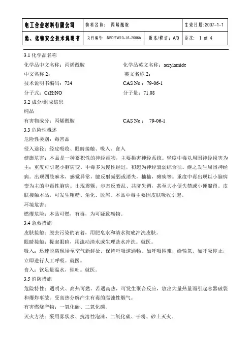 MSDS-16丙烯酰胺