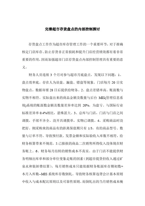 完善超市存货盘点的内部控制