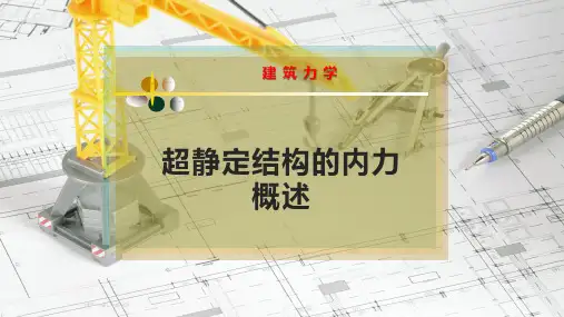 超静定结构的内力概述