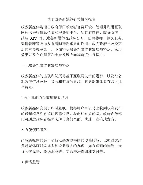 关于政务新媒体有关情况报告