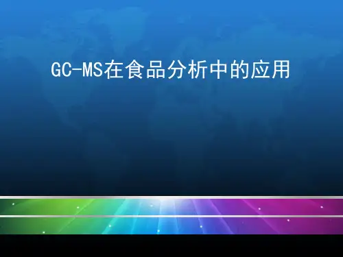 GC-MS__气相色谱-质谱联用技术介绍