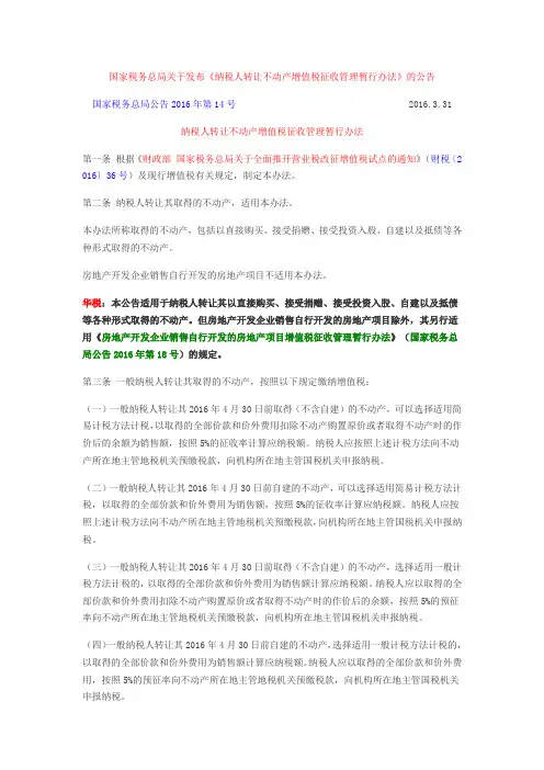 国税公告(2016)14号转让不动产暂行办法