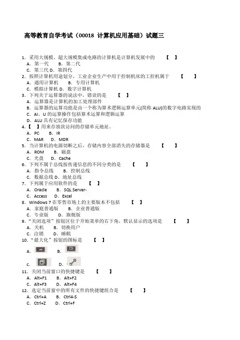 00018-计算机应用基础试卷三