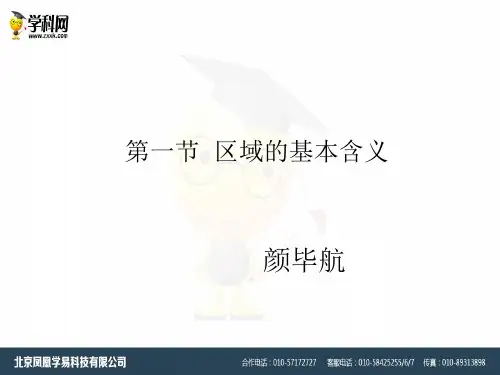 湘教版必修三1.1《区域的基本含义》ppt课件(共35张PPT)