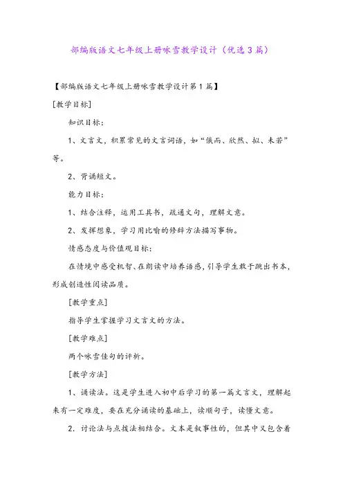 部编版语文七年级上册咏雪教学设计(优选3篇)