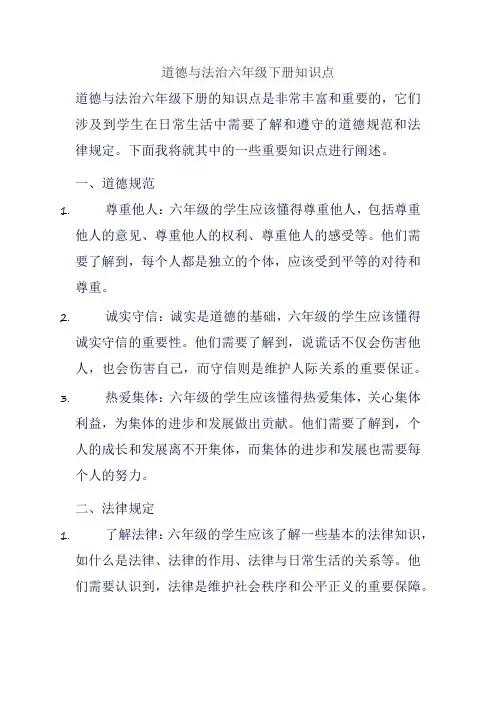 道德与法治六年级下册知识点