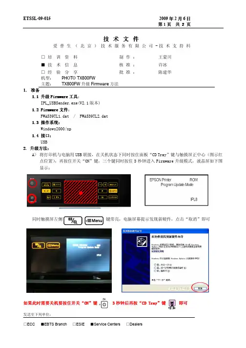 打印机维修手册：TX800 升级Firmware 方法