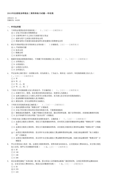 2013年注册税务师税法二第四章练习试题--印花税-税务师税法(二)试卷与试题
