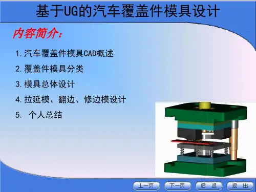 基于UG的汽车覆盖件模具设计