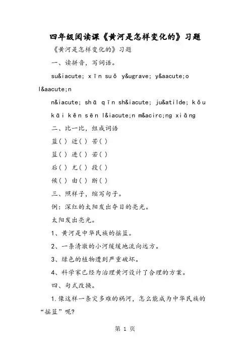 四年级阅读课《黄河是怎样变化的》习题