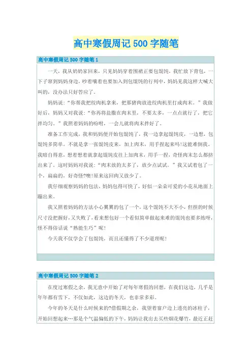 高中寒假周记500字随笔