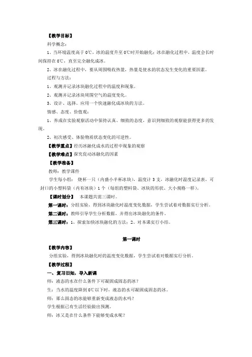 教科三年级科学下《三 温度和水的变化  冰融化了》公开课PPT课件_0