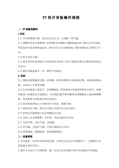 PT快开盲板操作规程